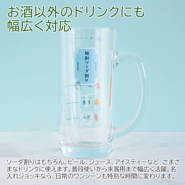 誕生日や退職祝いなどにおすすめの名入れ 焼酎ソーダ割りジョッキ