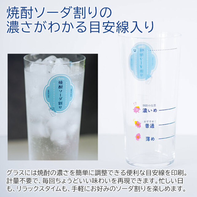 焼酎ソーダ割りの濃さがわかる目安線入り