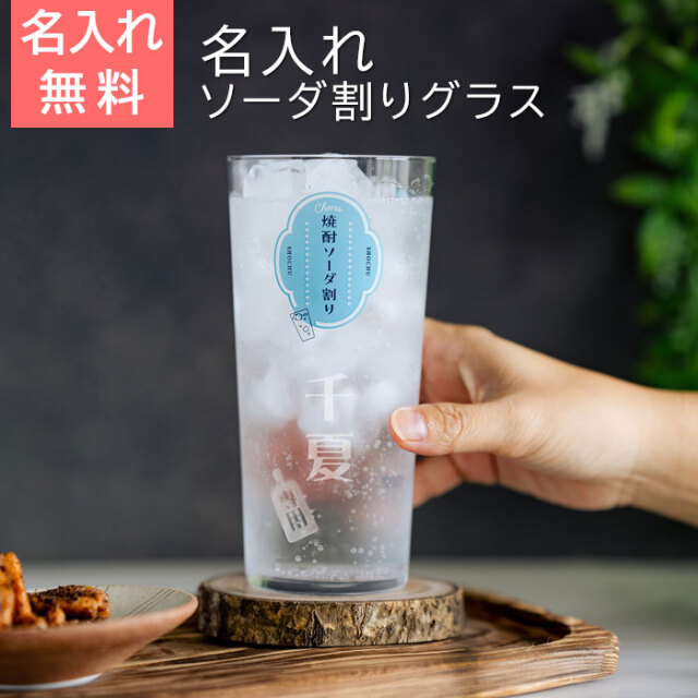 誕生日プレゼントや還暦祝いなどにオススメの名入れ 焼酎ソーダ割り