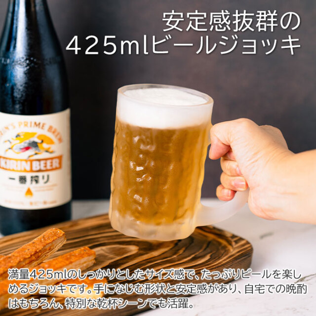 安定感抜群の425mlビールジョッキ