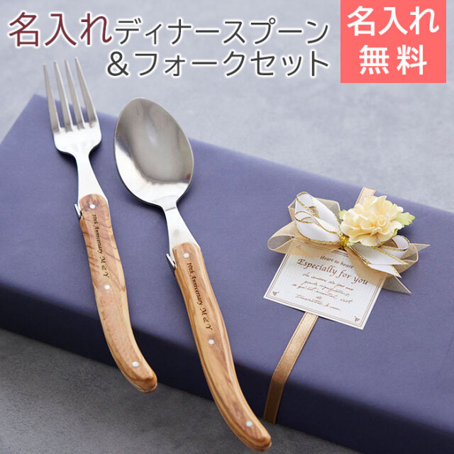 NERON（ライヨール） 名入れ スプーン+フォークセット