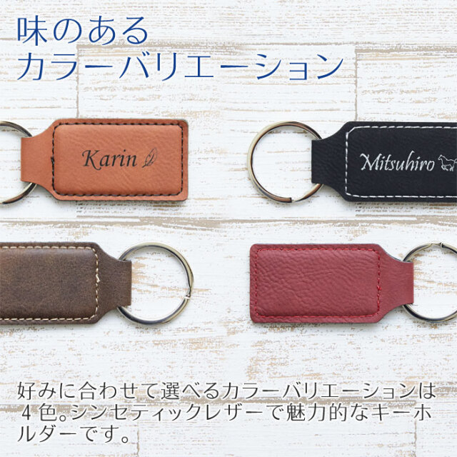 父の日や誕生日プレゼントなどにレザー 名入れキーホルダー
