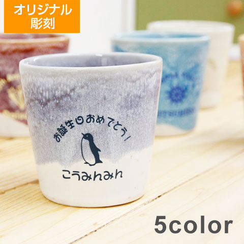 オリジナルカップ　信楽焼　綾　[手描き・オリジナルデザイン]