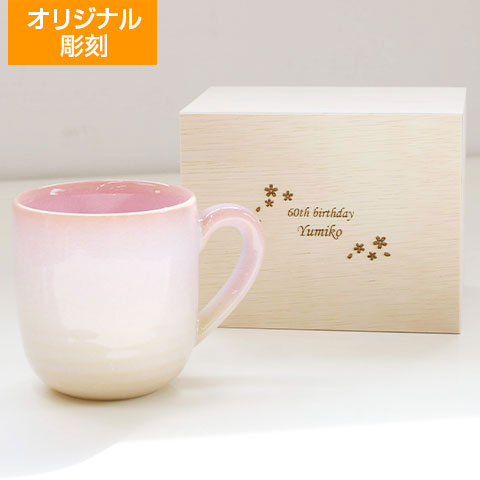 オリジナル木箱入り 萩焼 マグカップ つぼみ桜　Laser[手描き・オリジナルデザイン]