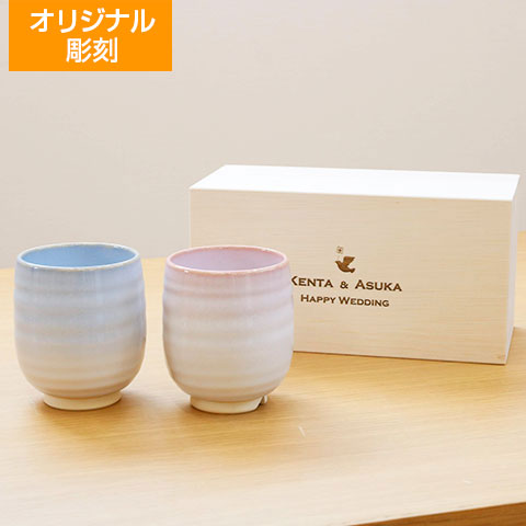 オリジナル木箱入り 萩焼 つぼみ ペア湯呑み　Laser[手描き・オリジナルデザイン]