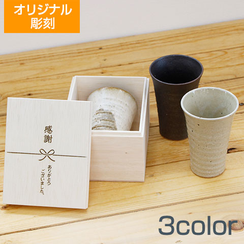 オリジナル木箱入り 信楽焼ほろ酔いスリムフリーカップ　Laser[手描き・オリジナルデザイン]