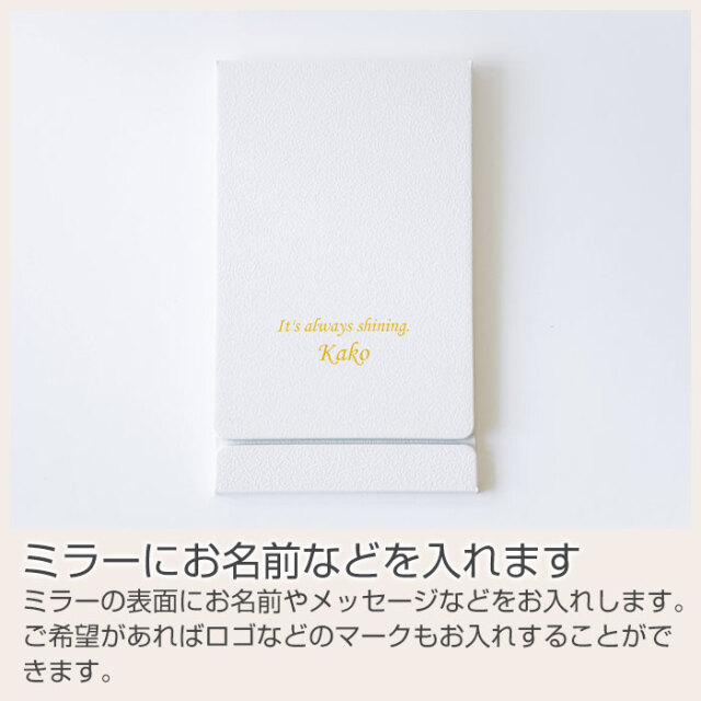 ミラーにお名前などを入れます