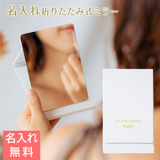 名入れ 卓上 ミラー スタンド 折りたたみ式 UV