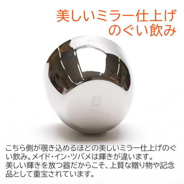 美しいミラー仕上げのぐい飲み