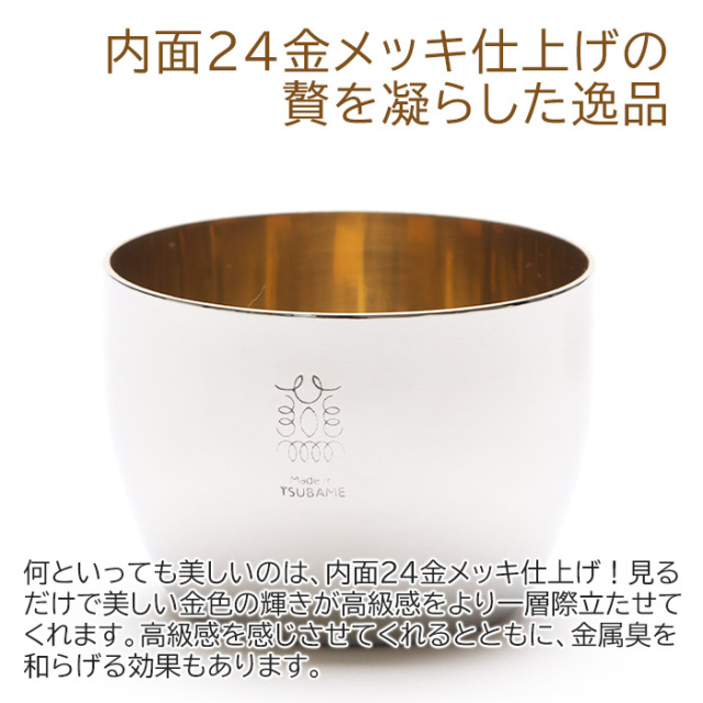 内面２４金メッキ仕上げの贅を凝らした逸品