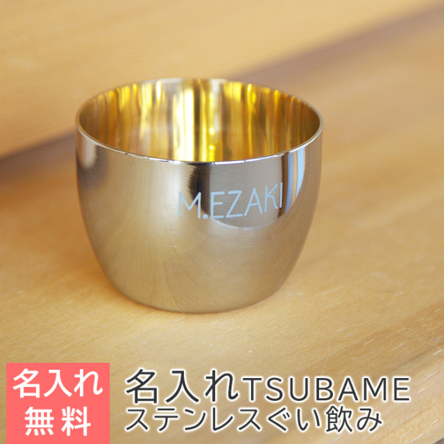 TSUBAME　ステンレス製名入れぐい飲み　内面24金メッキ仕上げ