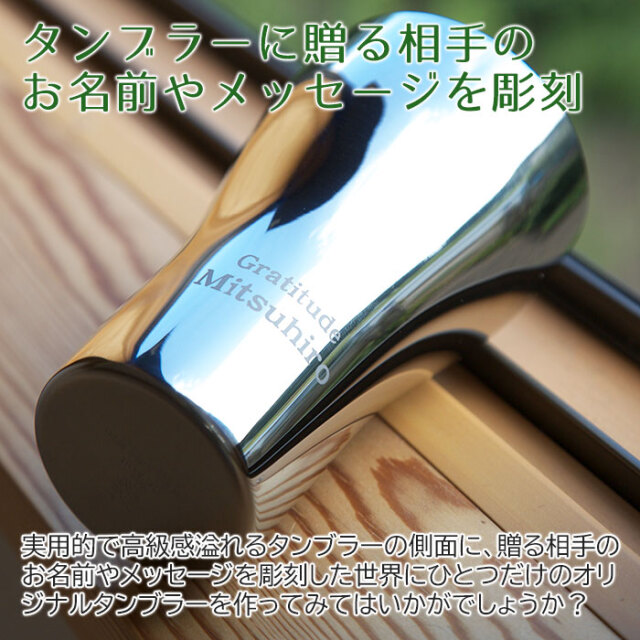 タンブラーに贈る相手のお名前やメッセージを彫刻