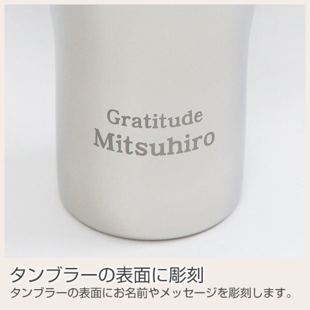 タンブラーの表面に彫刻