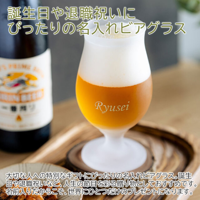 誕生日や退職祝いにぴったりの名入れビアグラス