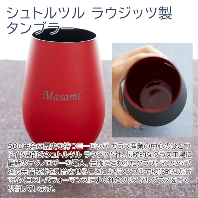 シュトルツル ラウジッツ製タンブラー