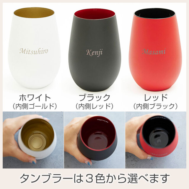 タンブラーは３色から選べます