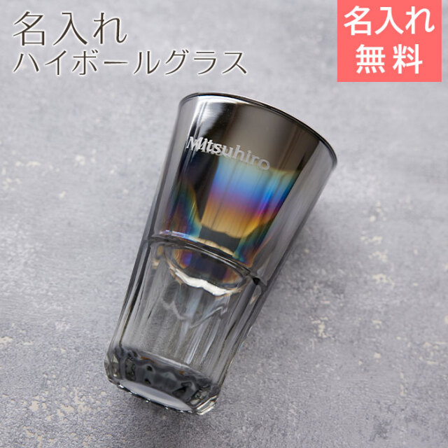 名入れ ハイボールグラス PROGRESS Sublime Aurora 414ml