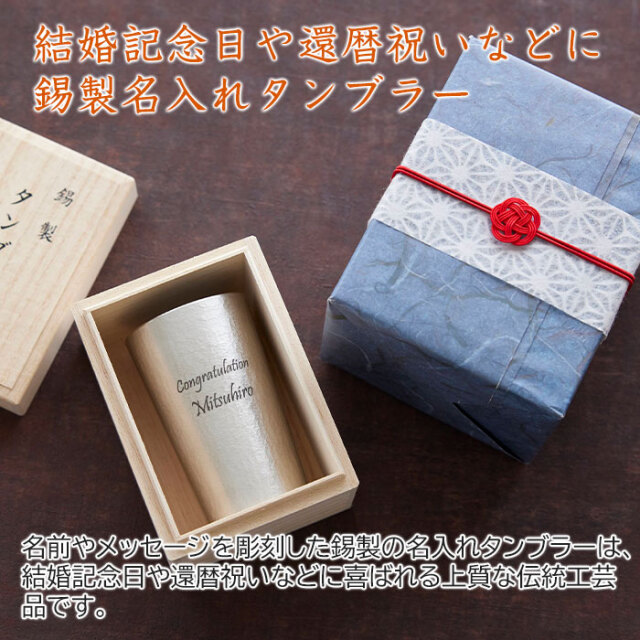 結婚記念日や還暦祝いなどに錫製名入れタンブラー