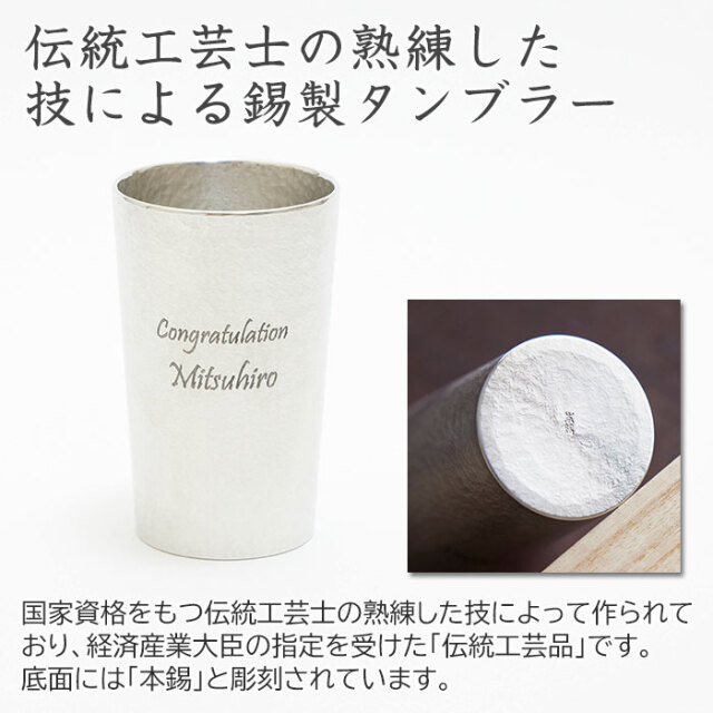 伝統工芸士の熟練した技による錫製タンブラー