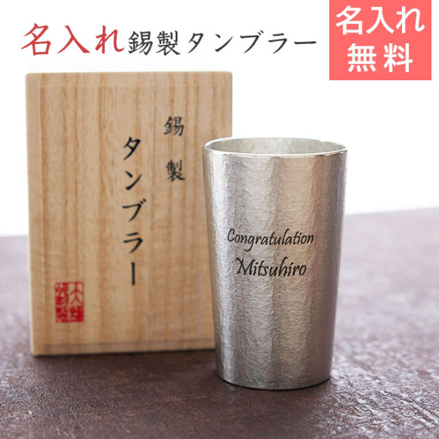錫（すず）製　名入れタンブラー  210ml