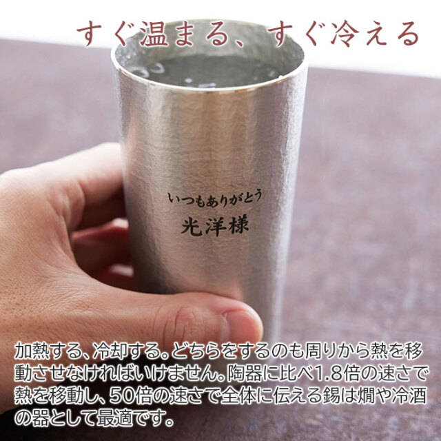 錫（すず）製 名入れタンブラー 360ml 周年祝いや設立記念品に｜名入れ
