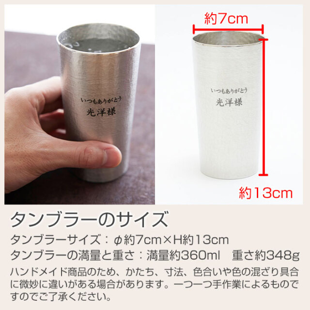錫（すず）製 名入れタンブラー 360ml 周年祝いや設立記念品に