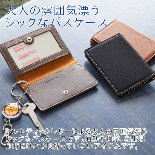 大人の雰囲気漂うシックなパスケース