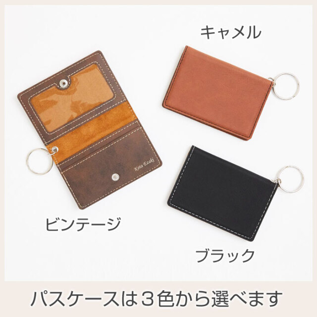 パスケースは３色から選べます