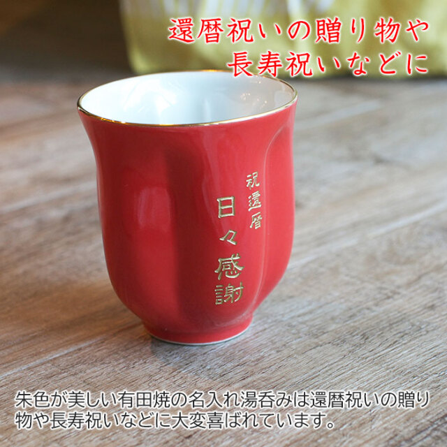 還暦祝いの贈り物や長寿祝いなどに