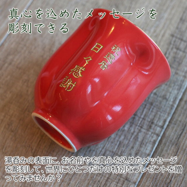 真心を込めたメッセージを彫刻できる