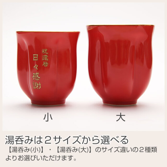 湯呑みは２サイズから選べる