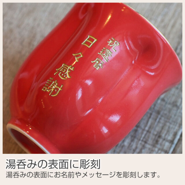 湯呑みの表面に彫刻