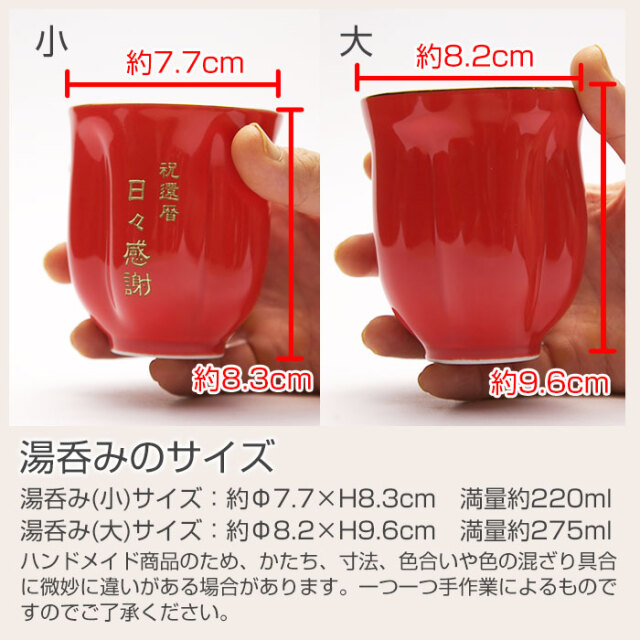 湯呑みのサイズ