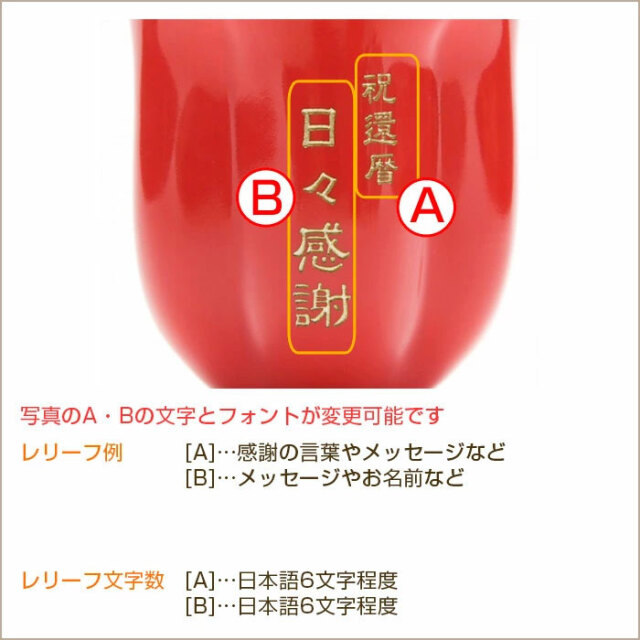 還暦祝いの贈り物や長寿祝いなどに有田焼名入れさくら湯呑み 朱色｜名