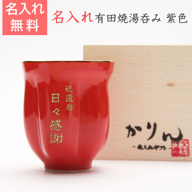 還暦祝いの贈り物や長寿祝いなどに有田焼名入れさくら湯呑み 朱色｜名