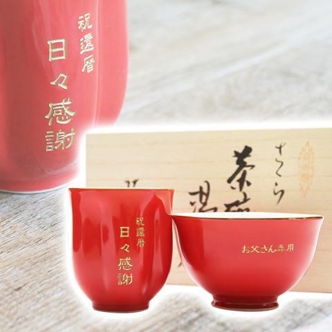 還暦祝いのプレゼントや長寿のお祝いに名入れ長寿祝い 茶碗・湯呑みセット朱色