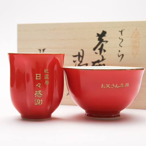 還暦祝いのプレゼントや長寿のお祝いに名入れ長寿祝い 茶碗・湯呑みセット朱色