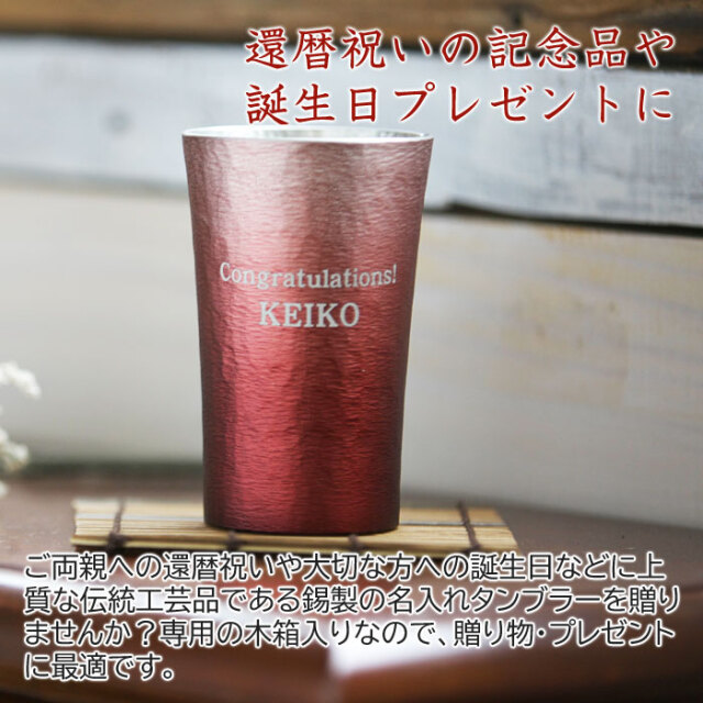 還暦祝いの記念品や誕生日プレゼントに