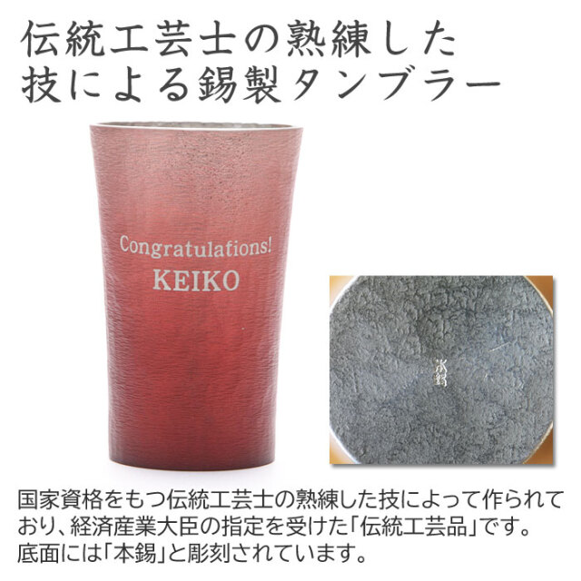 伝統工芸士の熟練した技による錫製タンブラー