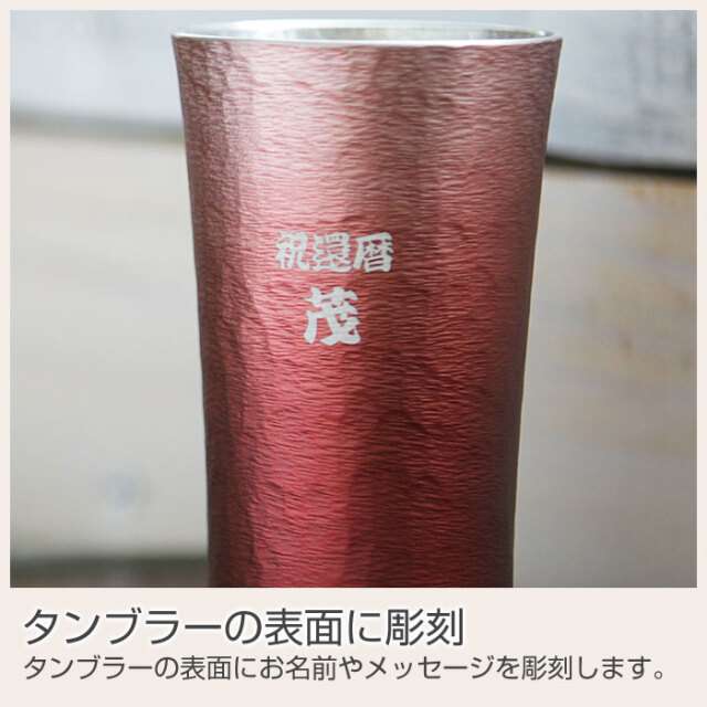 錫（すず）製 名入れタンブラー 赤 叙位叙勲の記念品に｜名入れ
