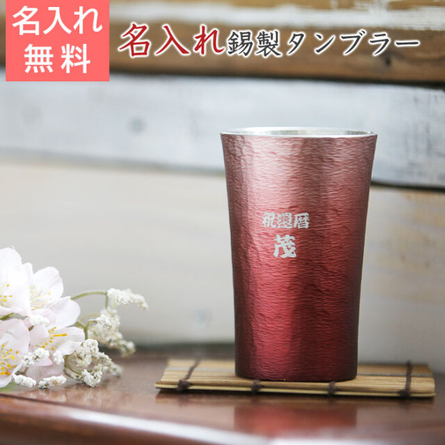 錫（すず）製 名入れタンブラー 赤を特別な還暦祝いの贈り物に｜名入れ