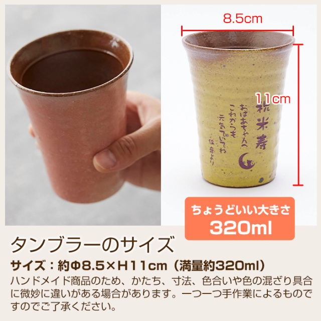 信楽焼名入れタンブラーはKARINの人気商品|贈り物に信楽焼名入れ雫 