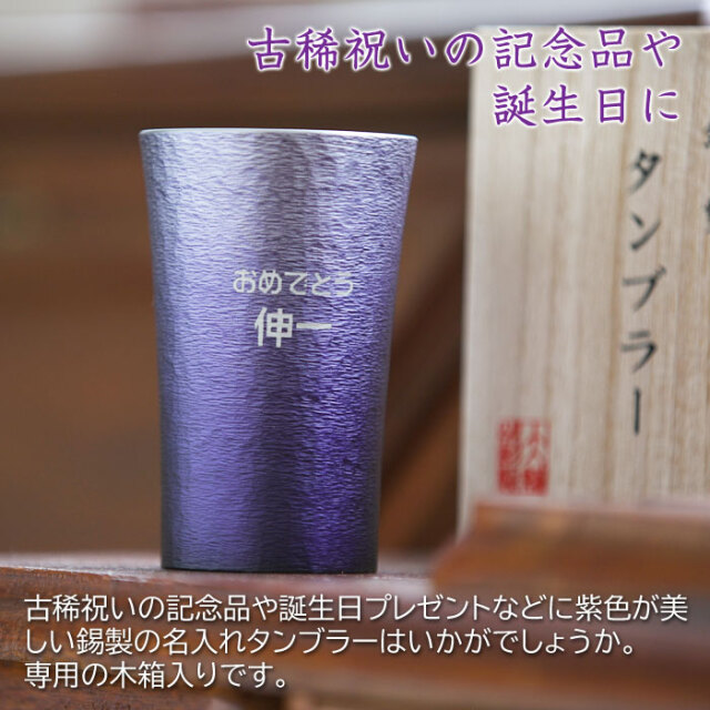 古稀祝いの記念品や誕生日に