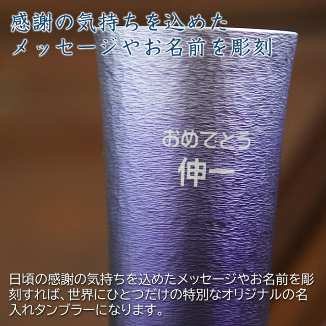 感謝の気持ちを込めたメッセージやお名前を彫刻