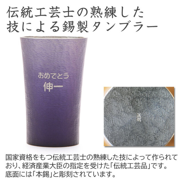 伝統工芸士の熟練した技による錫製タンブラー