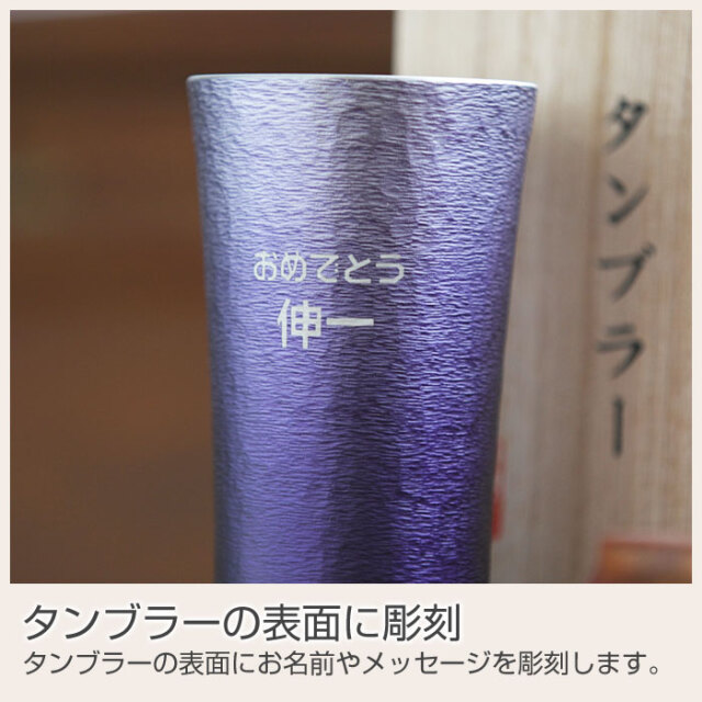 タンブラーの表面に彫刻