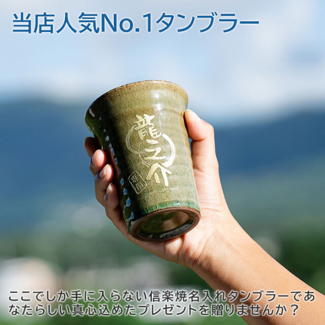 道楽　4個セット　名前忘れました 誕生日や退職祝いなら信楽焼 雫 名入れタンブラー 大切な方への