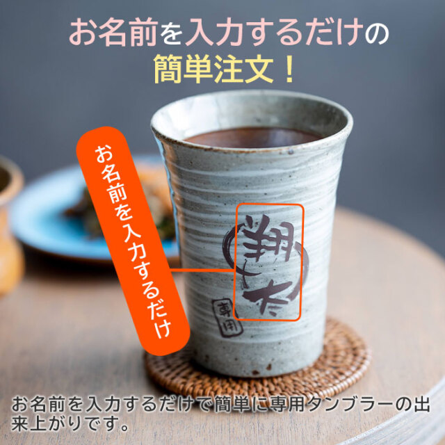 誕生日や退職祝いなら信楽焼 雫 名入れタンブラー 大切な方への 名入れ