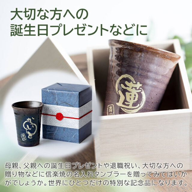誕生日や退職祝いなら信楽焼 雫 名入れタンブラー 大切な方への 名入れ