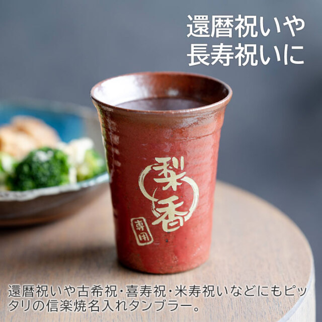 還暦祝いや長寿祝いに
